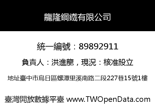 龍隆鋼鐵有限公司