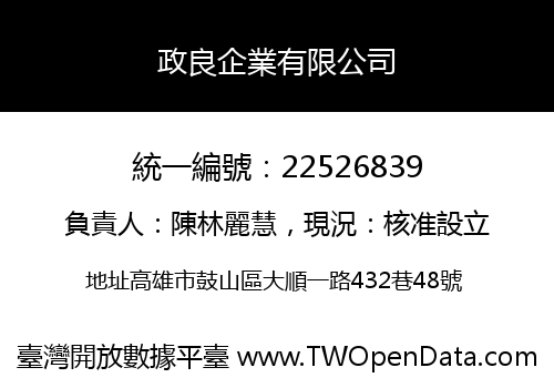 政良企業有限公司