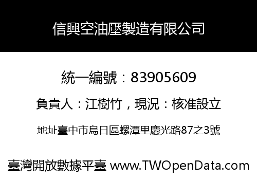 信興空油壓製造有限公司