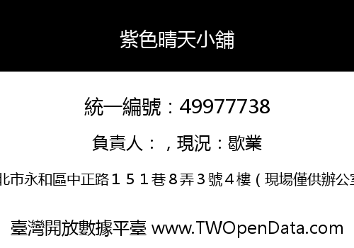 紫色晴天小舖