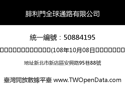 腓利門全球通路有限公司