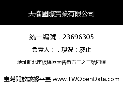 天權國際實業有限公司