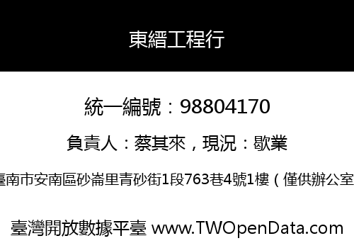 東縉工程行
