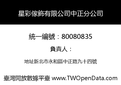 星彩傢飾有限公司中正分公司