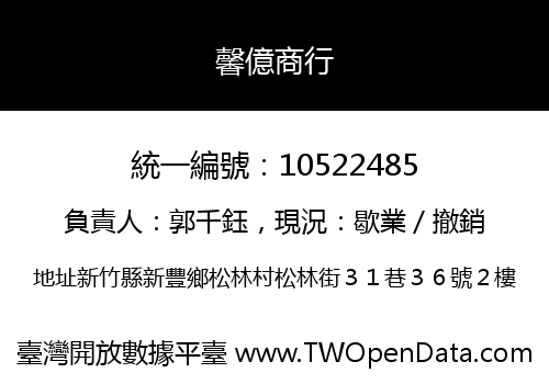 馨億商行