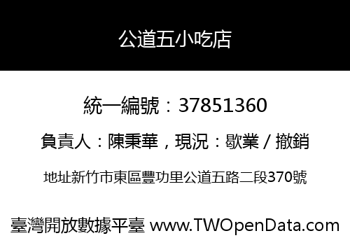 公道五小吃店