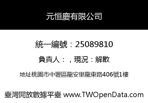元恒慶有限公司