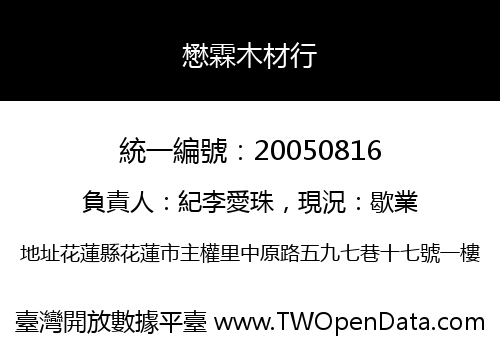 懋霖木材行
