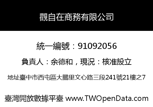 觀自在商務有限公司