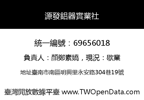 源發鋁器實業社