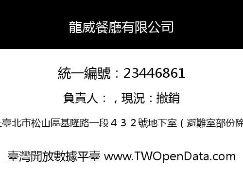 龍威餐廳有限公司