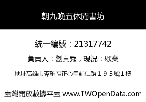 朝九晚五休閒書坊