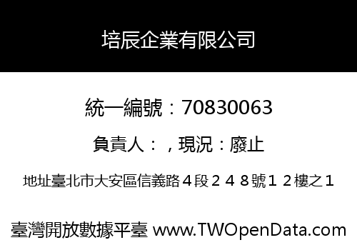 培辰企業有限公司