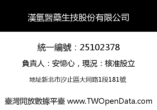漢氫醫藥生技股份有限公司