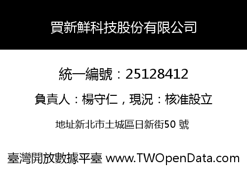 買新鮮科技股份有限公司