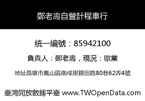 鄭老壽自營計程車行