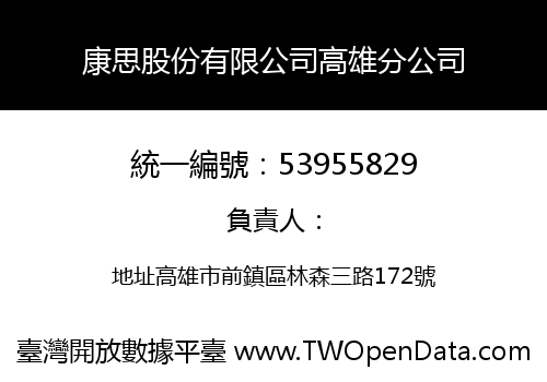 康思股份有限公司高雄分公司