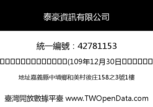 泰豪資訊有限公司