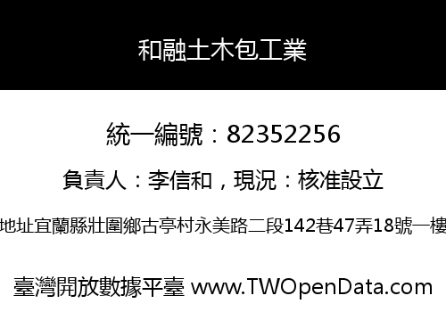 和融土木包工業