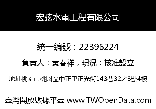 宏弦水電工程有限公司