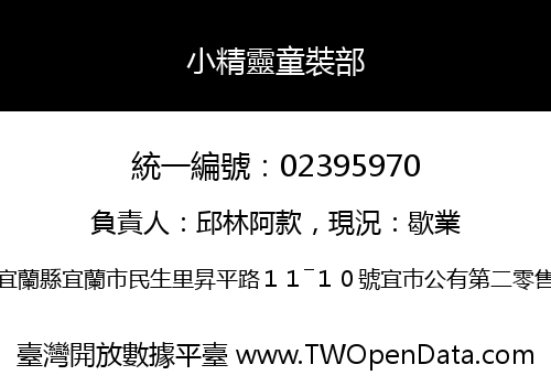 小精靈童裝部