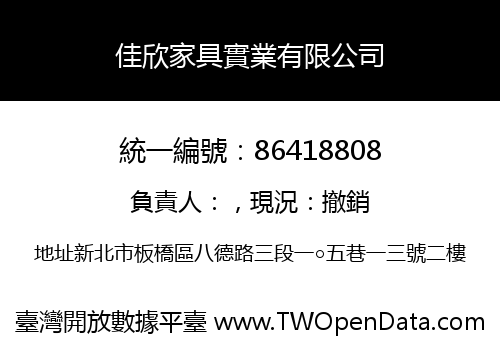 佳欣家具實業有限公司