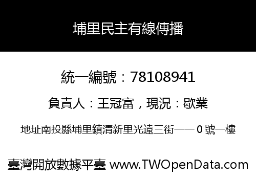 埔里民主有線傳播