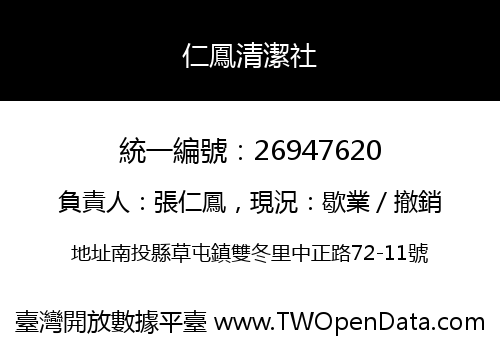 仁鳳清潔社