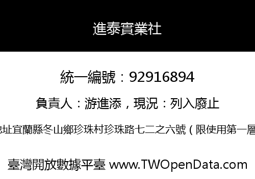 進泰實業社