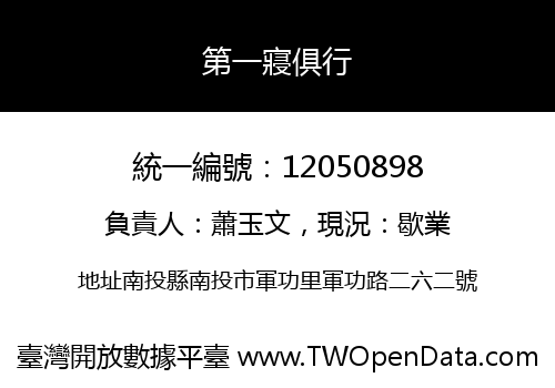 第一寢俱行