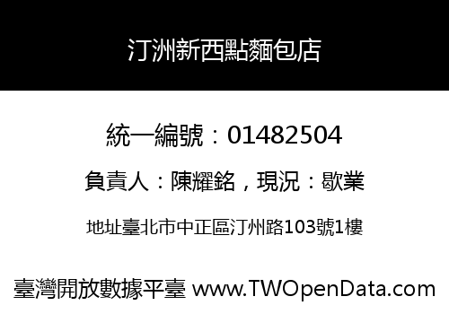 汀洲新西點麵包店