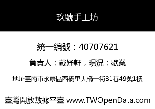 玖號手工坊