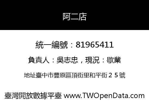 阿二店