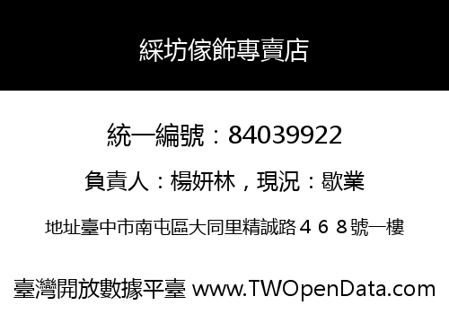 綵坊傢飾專賣店