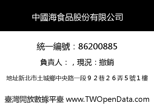 中國海食品股份有限公司
