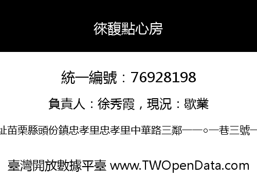 徠馥點心房