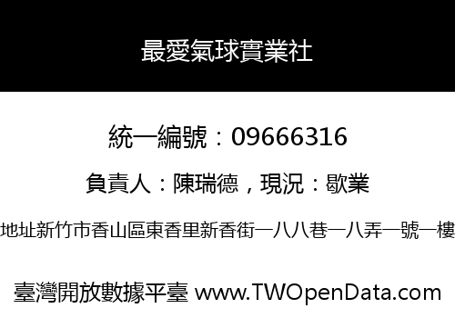 最愛氣球實業社