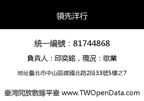 領先洋行