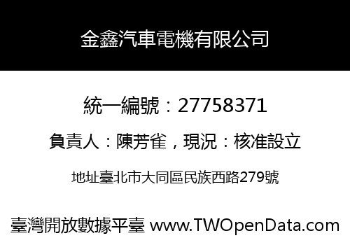 金鑫汽車電機有限公司