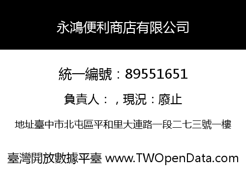 永鴻便利商店有限公司