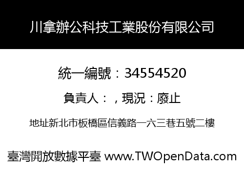 川拿辦公科技工業股份有限公司