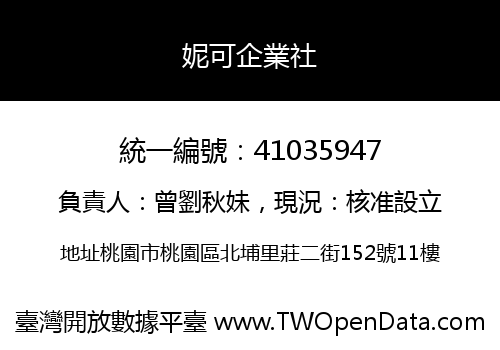 妮可企業社
