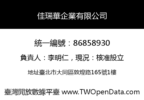 佳瑞華企業有限公司