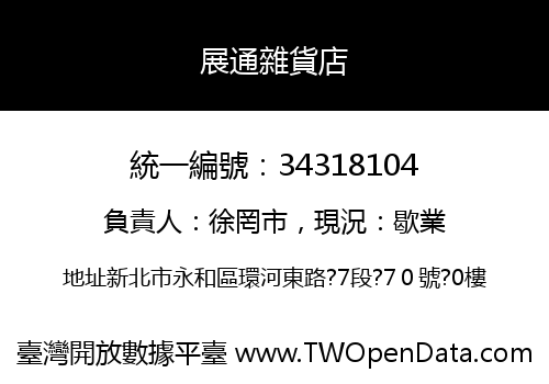 展通雜貨店
