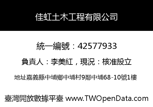 佳虹土木工程有限公司
