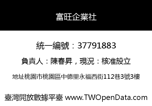 富旺企業社
