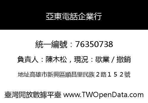 亞東電話企業行