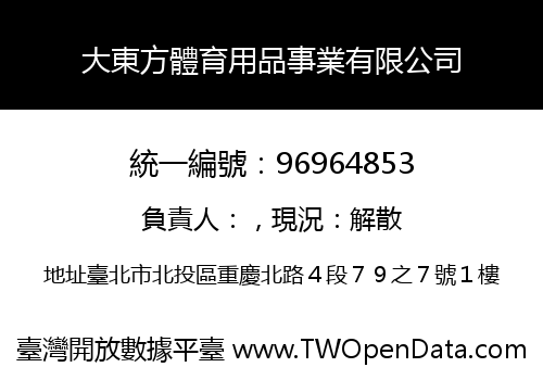 大東方體育用品事業有限公司