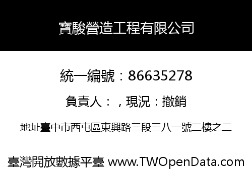 寶駿營造工程有限公司