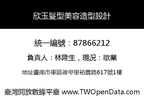 欣玉髮型美容造型設計
